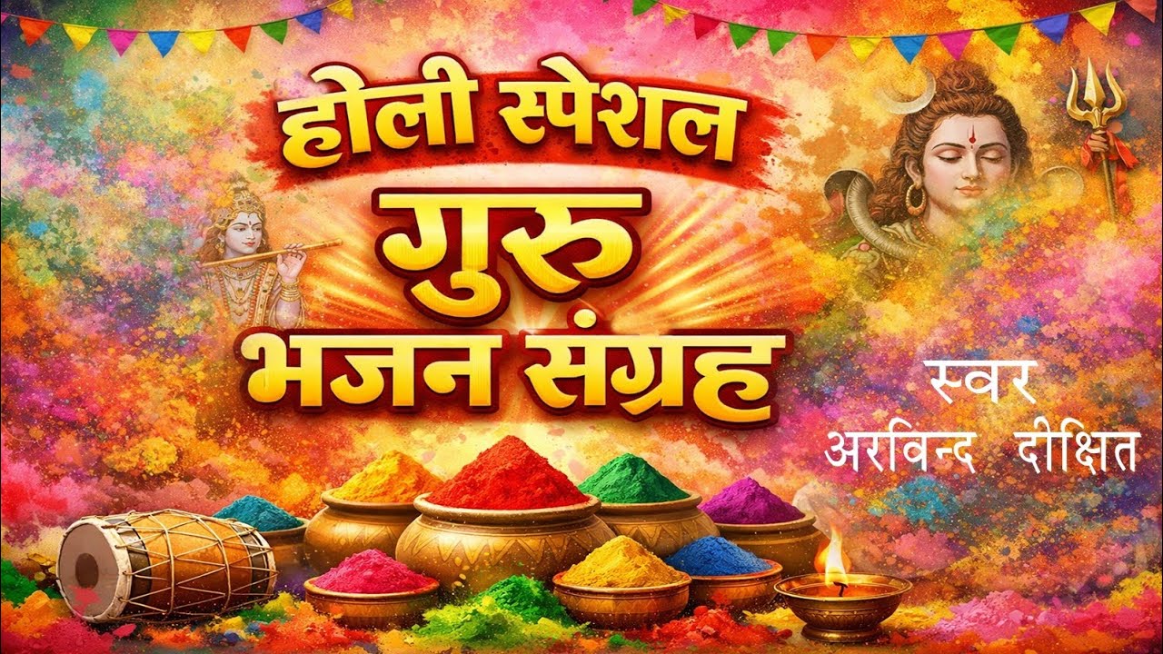 🌸🔥 होली स्पेशल गुरु भजन संग्रह 2026 | रंगों में भक्ति गुरु चरणों में शक्ति 🌈🙏 | Holi Bhajan 