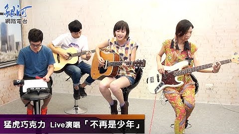 猛虎巧克力 Live演唱「不再是少年」