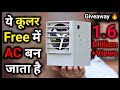 Cooler ओर AC का मज़ा Free में || How To Make Cooler At Home || Cooler kaise banaye