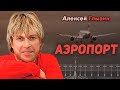 Алексей Глызин - Аэропорт