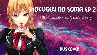 Vignette de la vidéo "[Shokugeki no Soma ED2] Mitsuki Yokono - Sacchan no Sexy Curry (rus cover)"