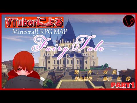 【VTuber】VTuberによるマイクラRPGマップ『FairyTale』part1【マイクラ】