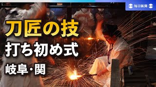 古式日本刀鍛錬打ち初め式　刃物産業発展と安全を祈願　岐阜・関