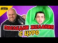 ПОСЛЕДНИ ЖЕЛАНИЯ С ЦУРО 516 Комеди Клуб Подкаст