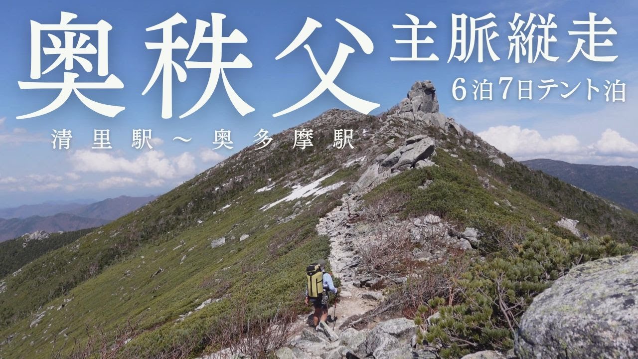 【関東登山】6泊7日GW奥秩父主脈縦走｜清里駅から奥多摩駅まで