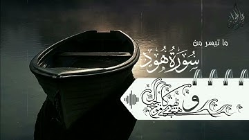 وَهِيَ تَجْرِي بِهِمْ فِي مَوْجٍ كَالْجِبَالِ : تلاوة خيالية وخاشعة . للقارئ الشيخ د. محمد اللحيدان