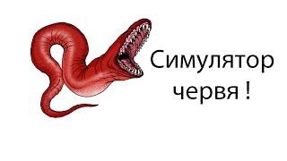 Симулятор червя !