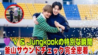 🔴 BTS V＆ジョングク サウンドチェック Day 1 完全版ファンカム | ARIRANG TOUR BUSAN 2026