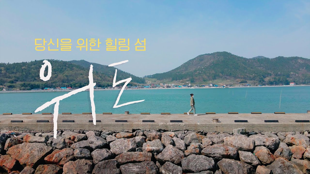 당신을 위한 힐링 섬, 위도 | 2022 추천 감성 여행지 | 전라북도 부안군