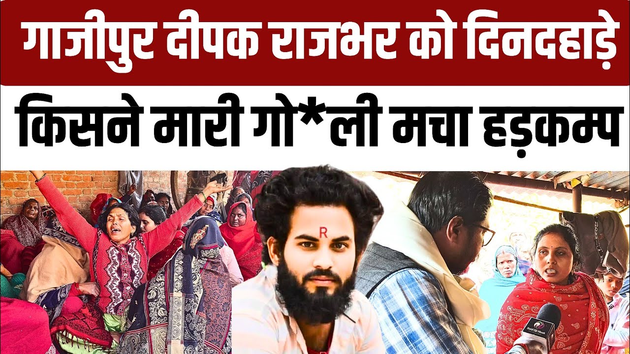 #ghazipur दीपक राजभर को किसने मारा गो*ली बहन ने रो रो बताई सच्चाई किस लड़की का था चक्कर