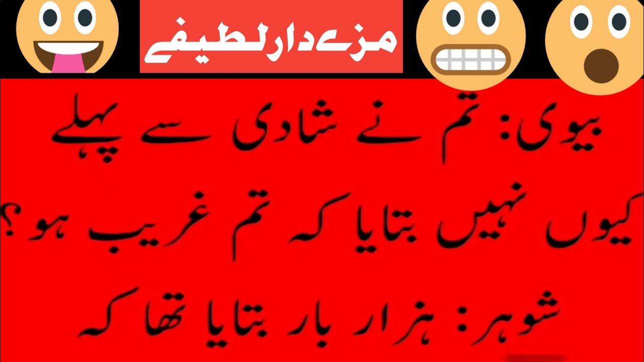 Husband vs wife part 2 Urdu Jokes Urdu Jokes Lateefay in Urdu Funny