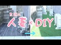 【DIY】人工芝と抜根を頼まれました｜施工方法｜アイリスオーヤマ