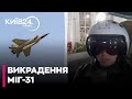 😱НАМАГАЛИСЬ ВКРАСТИ МІГ-31 - ФСБ Росії заявили про ЗРИВ ОПЕРАЦІЇ ГУР