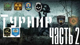 Сталкер Война Группировок, Турнир, Часть 2. Сталкер Война Группировок, Турнир, Часть 2.