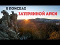 В поисках затерянной Арки. Хр Бехта - Бакты