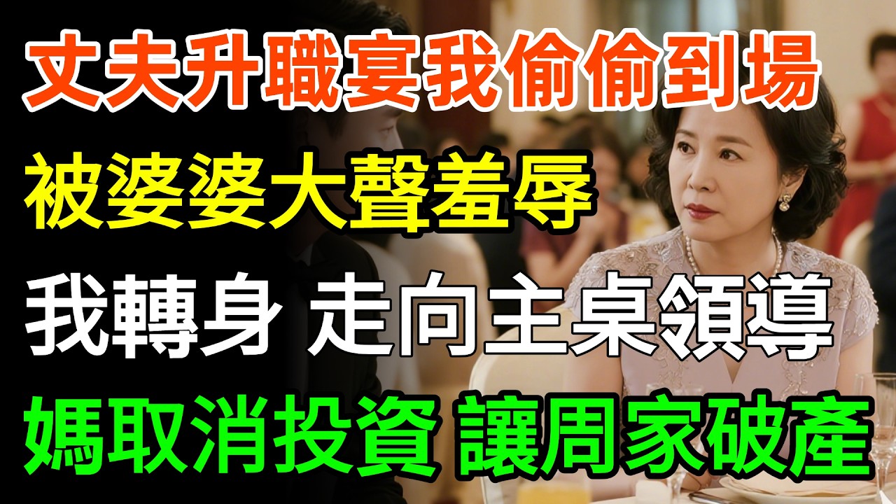 丈夫升職宴我偷偷到場，被婆婆大聲羞辱「窮酸貨別臟了地方」我冷笑轉身走向主桌領導：「媽咪，取消80億投資，讓周家徹底破產！」#故事分享 #家庭 #婆媳