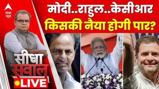 Sandeep Chaudhary Live: तेलंगाना का क्या है चुनावी फसाना | Seedha Sawal Live | Election 2023 | ABP