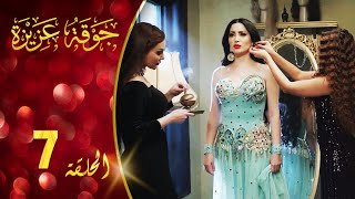 مسلسل جوقة عزيزة الحلقة 7 السابعة كاملة | Jawqet Azeza HD