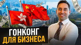 Оффшорная компания в Гонконге: Преимущества и недостатки