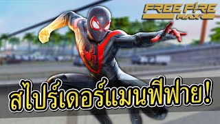 โหมดสไปร์เดอร์แมนเวอร์ชั่นดินน้ำมัน FREE FIRE X Spider man