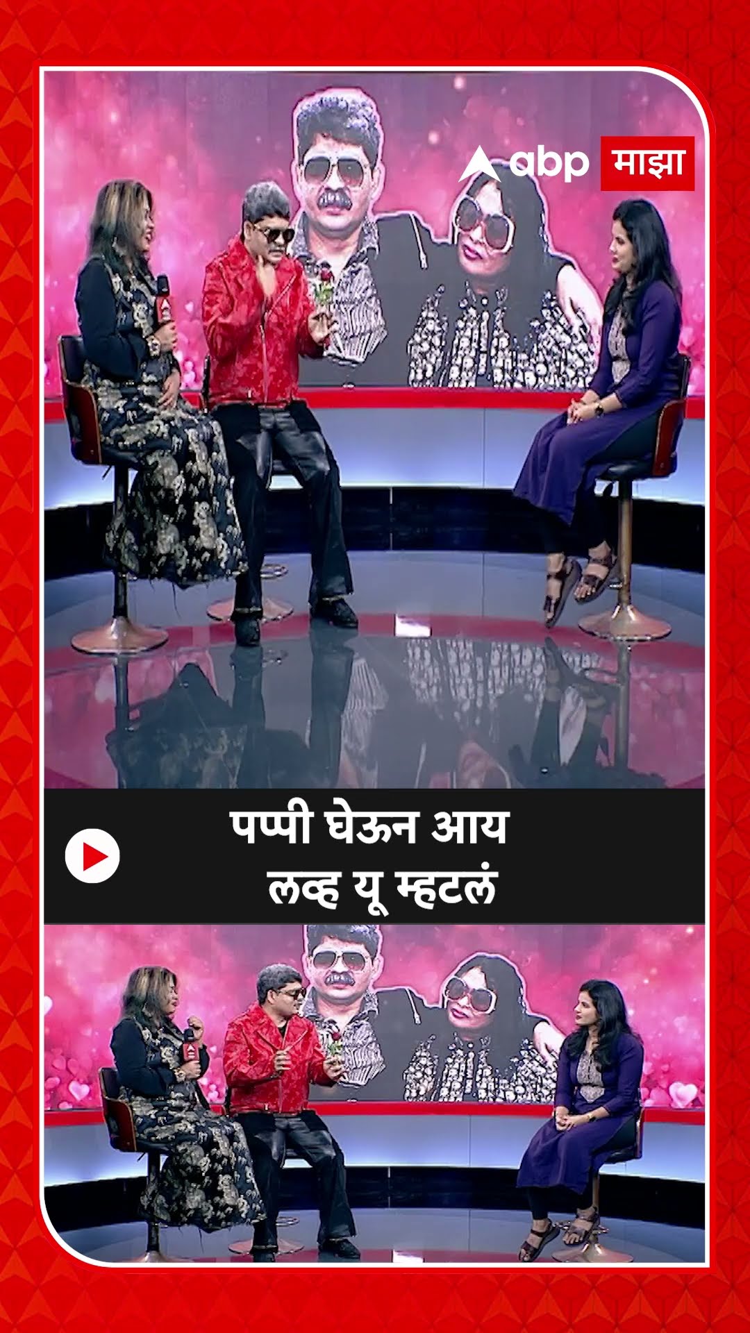 Gunratna Sadavarte Jayashree patil : पप्पी घेऊन आय लव्ह यू म्हटलं