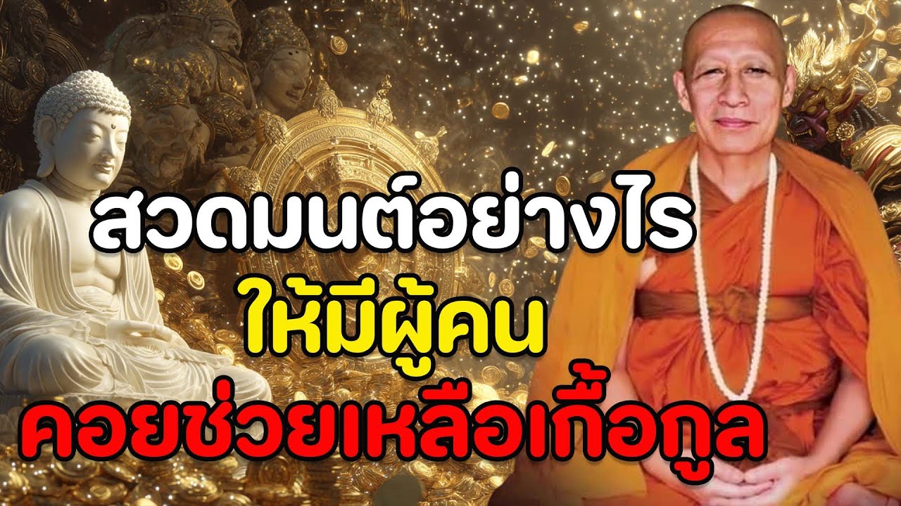 สวดมนต์อย่างไร? ให้มีคนคอยช่วยเหลือเกื้อกูล
