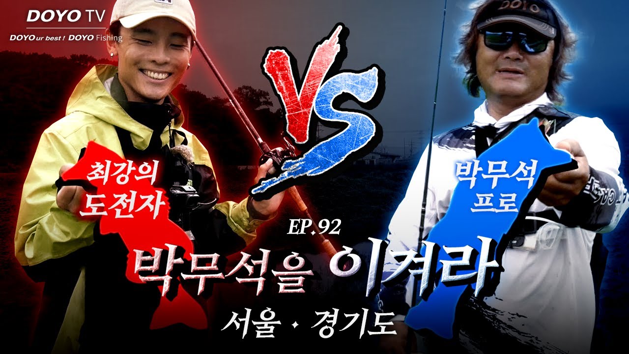 [도요TV ep.92] 박무석을 이겨라! 최강의 도전자가 나타났다?!