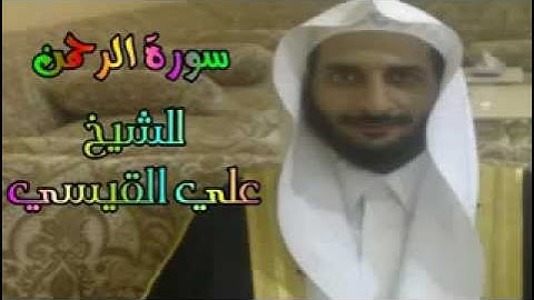 سورة الرحمن للشيخ علي القيسي