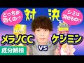 どっちが効くの？シミは消せるの！？ 対決【メラノCC】VS【ケシミン】～しみ対策化粧品の真の効果～