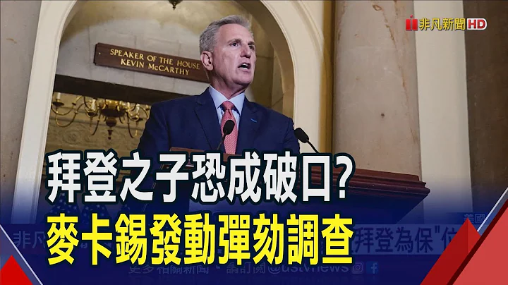 从他儿子查起! 众院弹劾调查揪拜登有无滥权袒护 麦卡锡保"位"拼了?白宫谴责!｜非凡财经新闻｜20230913 - 天天要闻