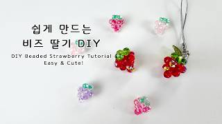 Details 🍓왕초보 쉽게 만드는 비즈딸기 & 포도 만들기 DIY🍓 DIY Bead Strawberry & Grape | Easy Beading Tutorial 🍇 News