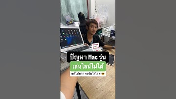 ปัญหา Mac รุ่น เล่นไลน์ไม่ได้ แก้ไม่ยากรอรับได้เลย ✨ #houkandbank #shorts #reels