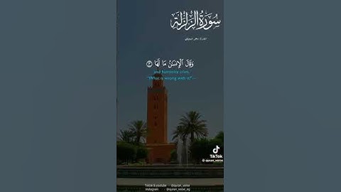 سورة الزلزلة كاملة الشيخ كاهر المعيقلي❤️ #تلاوات #تلاوة_خاشعة #قران_كريم #ماهر_المعيقلي #قرآن