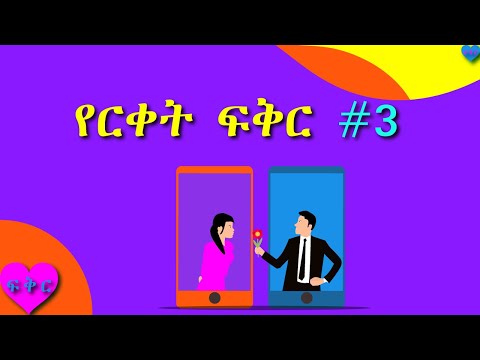 ቪዲዮ: ሙያ ሲገነቡ ፍቅርን እንዴት ማቆየት እንደሚቻል