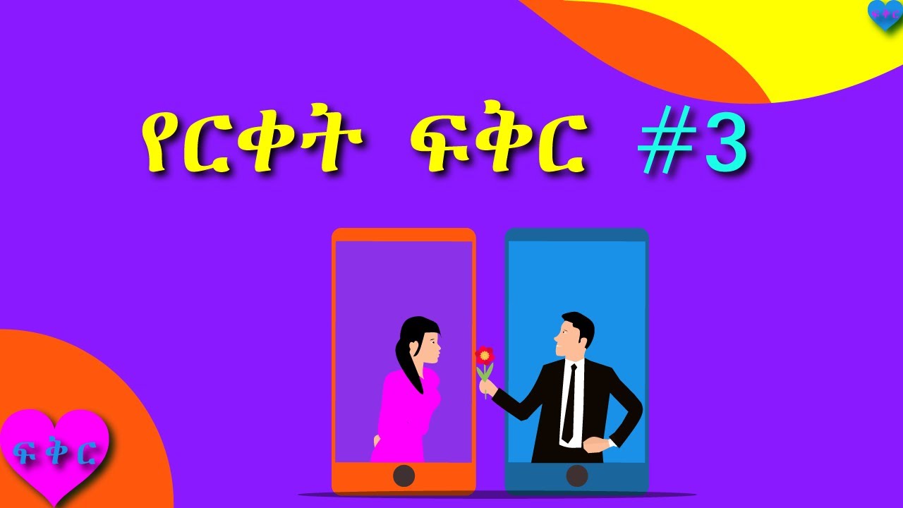 የርቀት ፍቅር #ፍቅር #Long Distance Relationship #ፍቅር #Love #Ethiopia