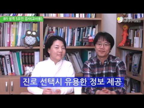 BFI성격5요인검사 해석동영상(교사용)