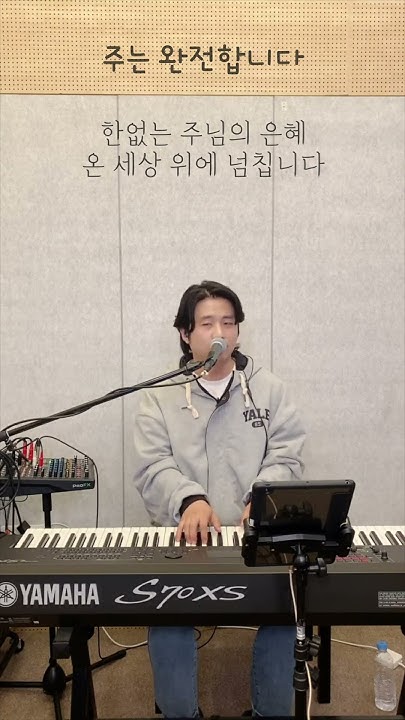 주는 완전합니다 #마커스 #나영환 #라이브찬양 #Cover #노래하는아빠노아나영환 #Piano - Youtube