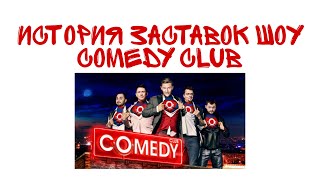 (Обновлено) История заставок шоу "Comedy Club" (Камеди Клаб) (2005-н. в.) (+Бонусы)