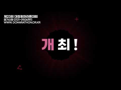 제23회 대청호마라톤대회 예고편 poster