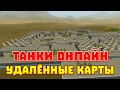 УДАЛЁННЫЕ КАРТЫ | ТАНКИ ОНЛАЙН