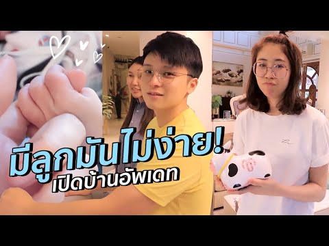 เปิดบ้านที่ไทย ส่องไอเทมเบบี๋ มีลูกมันไม่ง่าย! 