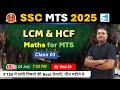 SSC MTS 2025 Maths LCM &amp; HCF | SSC MTS Batch | Sarkari Job News | Vinit Sir Class 0