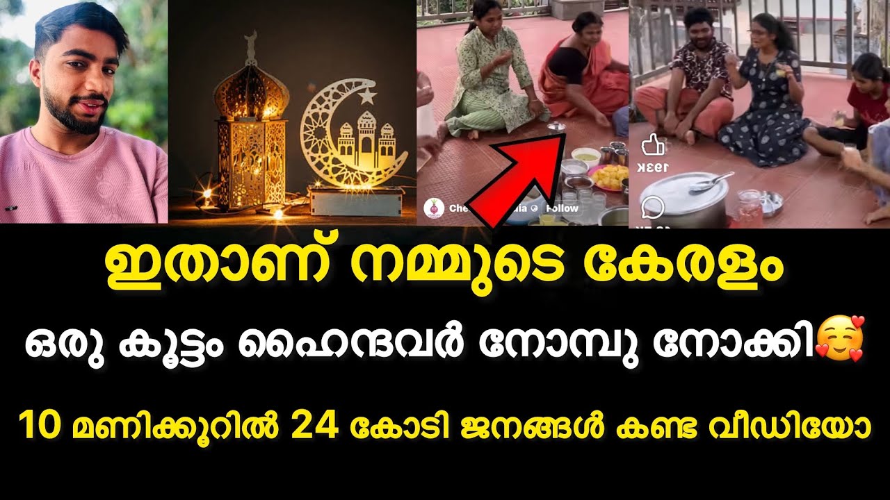ഇതാണ് നമ്മുടെ കേരളം | ഒരു കൂട്ടം ഹൈന്ദവർ നോമ്പു നോക്കി 🙏❤️| 10 മണിക്കൂറിൽ 24 കോടി ജനങ്ങൾ കണ്ട വീഡിയോ