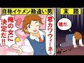 【漫画】自称イケメンの勘違い男が調子に乗り過ぎた結果→人生終了w【マンガ動画】