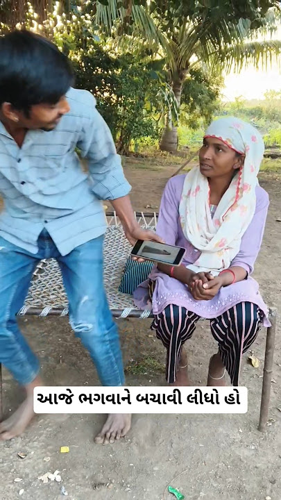 માંડ માંડ બચ્યો હો #comedy #funny #viral #shorts #gujraticomedy #trendingshorts