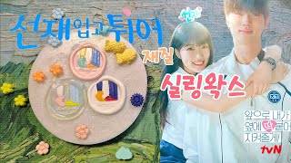 [선재 업고 튀어] 재질의 간질거리는 실링왁스 찍어 볼게요 두근두근 Wax Sealing ASMR