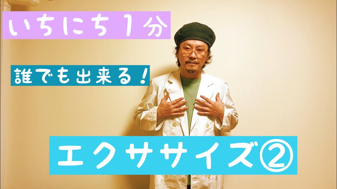 誰でも出来るエクササイズ②