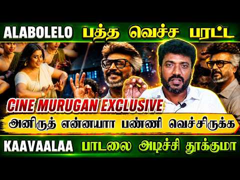 ALABOLELO பத்த வெச்ச பரட்ட, அனிருத் என்னயா பண்ணி வெச்சிருக்க | Jailer 2 | Rajinikanth | Anirudh