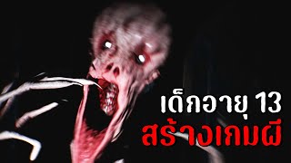 เด็กอายุ13 สร้างเกมผีใน14วัน | The Lost Fear