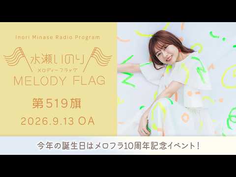 【今年の誕生日はメロフラ10周年記念イベント！】水瀬いのり MELODY FLAG 第519旗